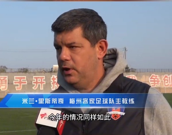  梅州客家主帥：今年我們同樣很困難，球迷支持給予我們更多信心