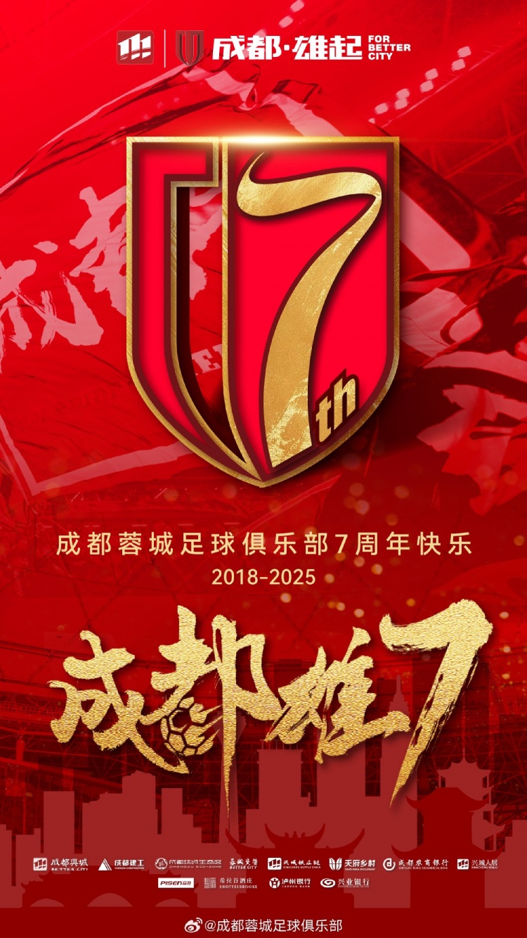  成都蓉城七周年！7年，征途漫漫；未來，請繼續(xù)與我們攜手前行