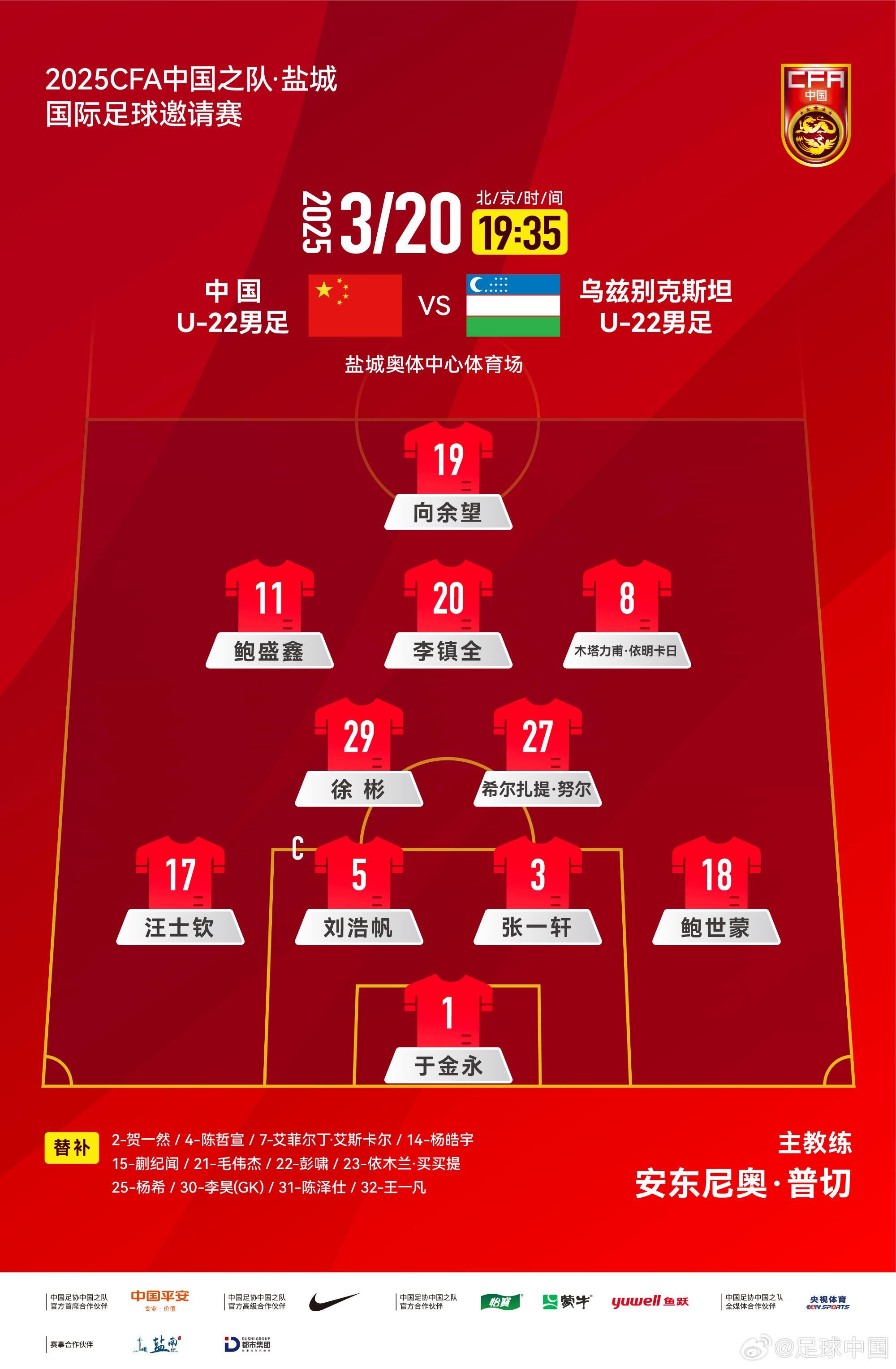  中國(guó)U-22男足VS烏茲別克斯坦U-22男足，中國(guó)隊(duì)首發(fā)名單出爐