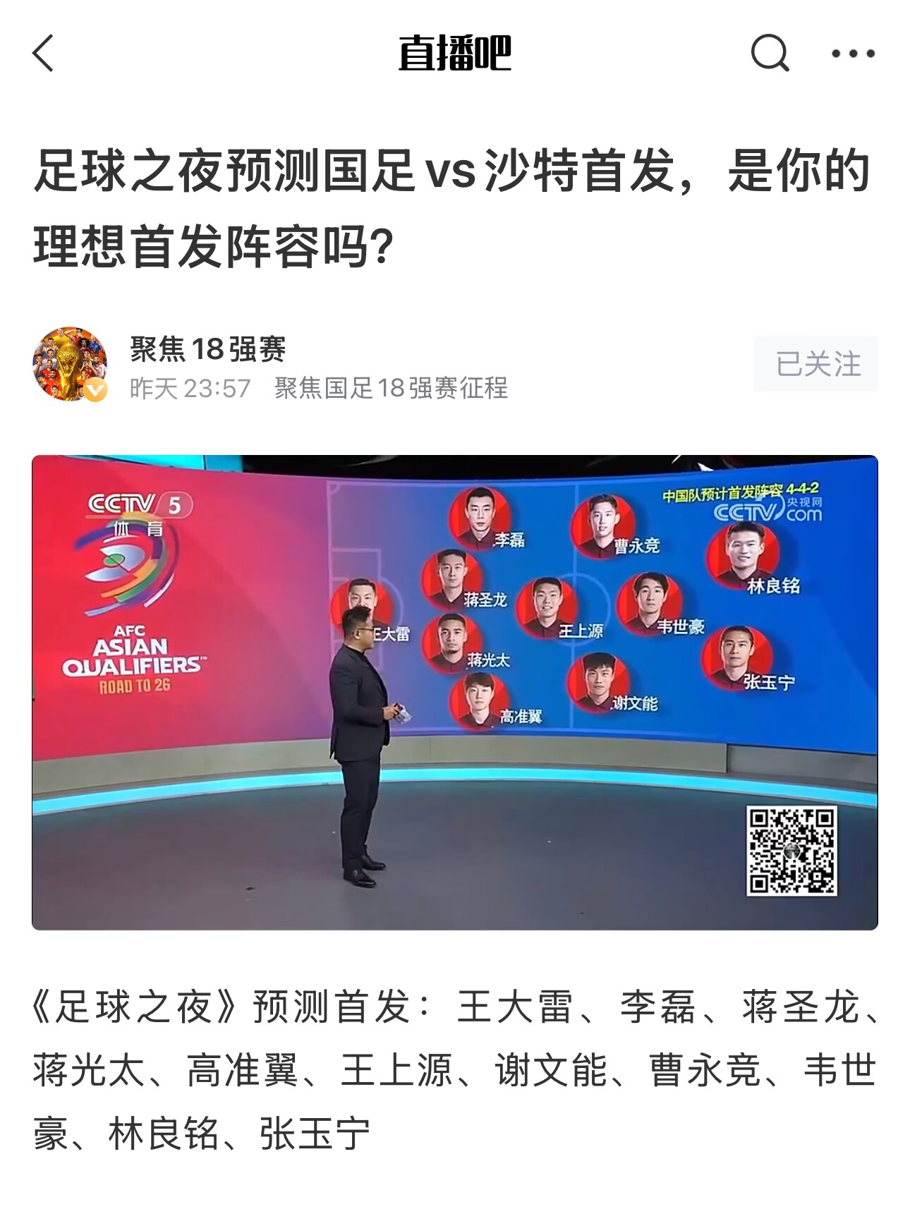  《足球之夜》的厚重！足夜預(yù)測國足首發(fā)全對，甚至場上位置都全中