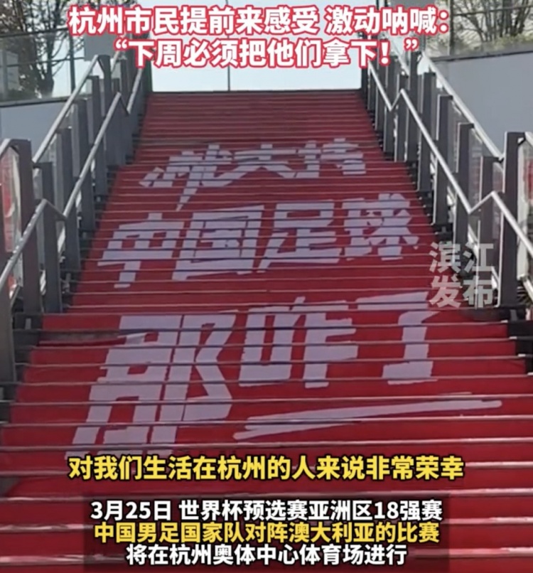  就支持中國足球那咋了！杭州奧體中心已布滿國足主場元素