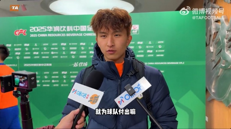  中乙首輪梅開二度！泰山B隊王昊斌：本賽季目標(biāo)多進(jìn)球