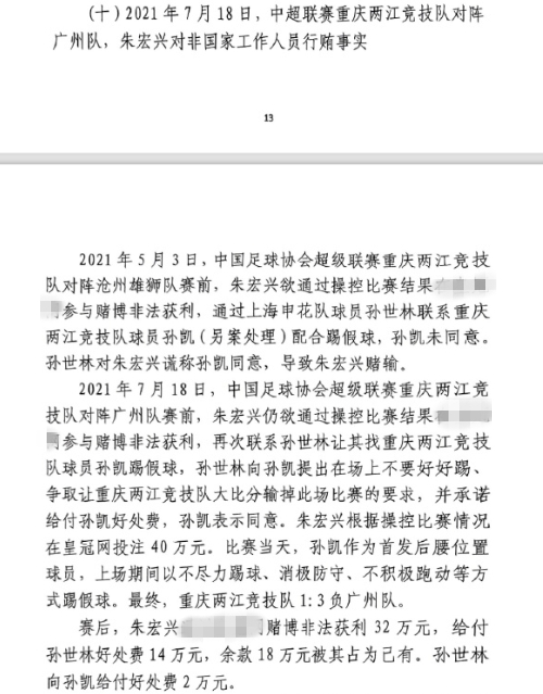  網(wǎng)傳判決書：孫世林兩次找孫凱踢假球，第二次承諾好處費(fèi)孫凱同意
