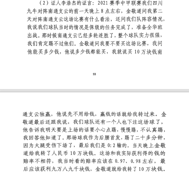  前四川九牛球員：對南通賽前金敬道問我買不買球，讓我別認(rèn)真踢