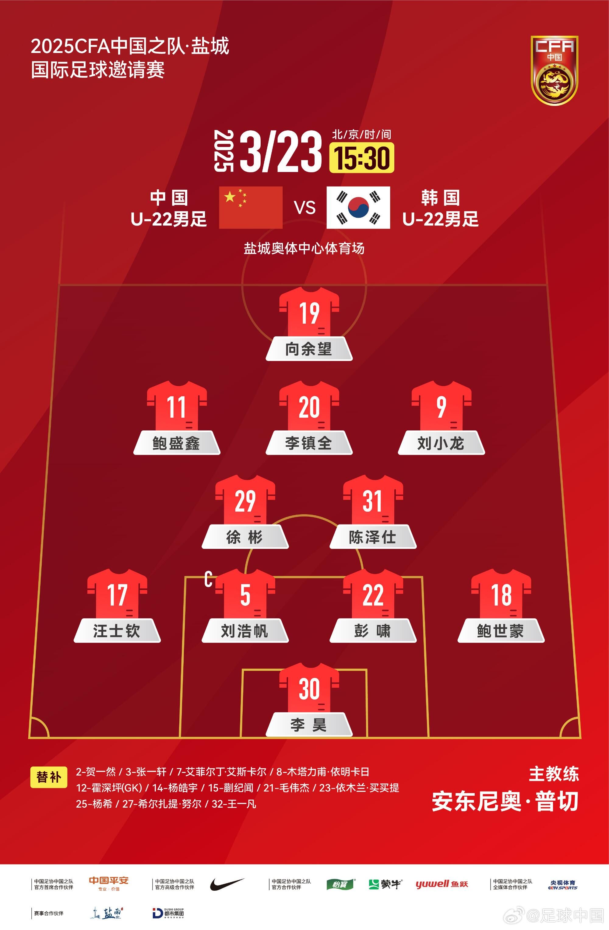  U22國足vs韓國首發(fā)：汪士欽、徐彬首發(fā)，依木蘭、蒯紀(jì)聞替補(bǔ)