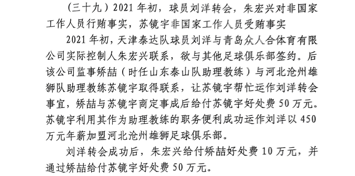  網(wǎng)傳判決書：滄州助教收50萬(wàn)運(yùn)作泰達(dá)劉洋轉(zhuǎn)會(huì)，新合同年薪450萬(wàn)