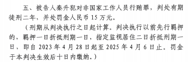  4月6日釋放！網傳秦升被判2年罰款15萬，沒收行賄違法所得90萬