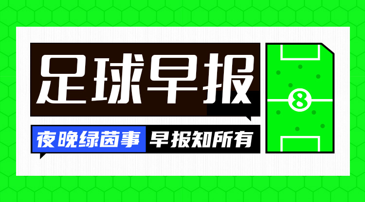  早報：搏至無憾！國足今晚主場迎戰(zhàn)澳大利亞