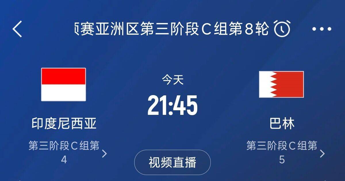 爭(zhēng)4之戰(zhàn)！印尼巴林首回合戰(zhàn)平本輪正面交鋒，加上國(guó)足3隊(duì)均為6分