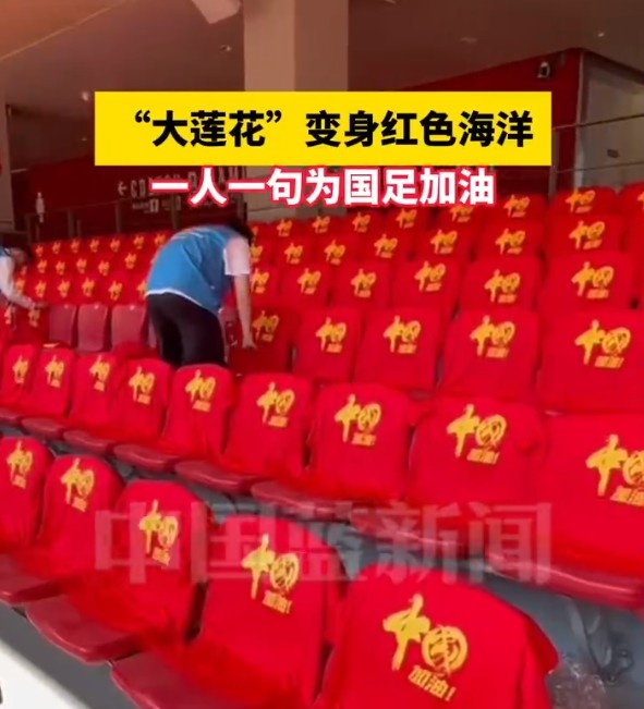  國足主場座位擺滿寫有“中國”字樣的助威服，觀眾席變紅色海洋