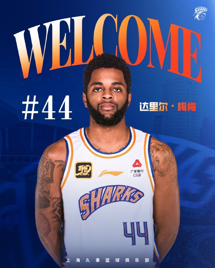  上賽季在深圳場均18.9分6.1助！CBA官方：上海注冊達里爾-梅肯