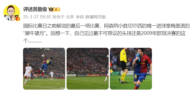  詹俊：回想一下，自己見過最不可思議的頭球還是09年歐冠決賽的