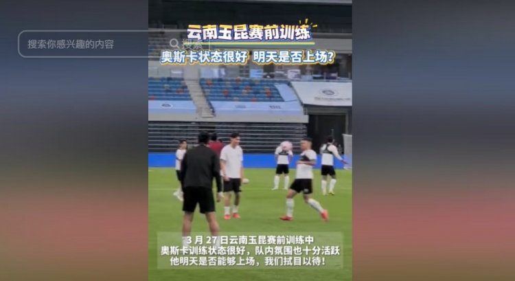  明天能否上演賽季首秀？云南媒體：奧斯卡訓(xùn)練狀態(tài)很好