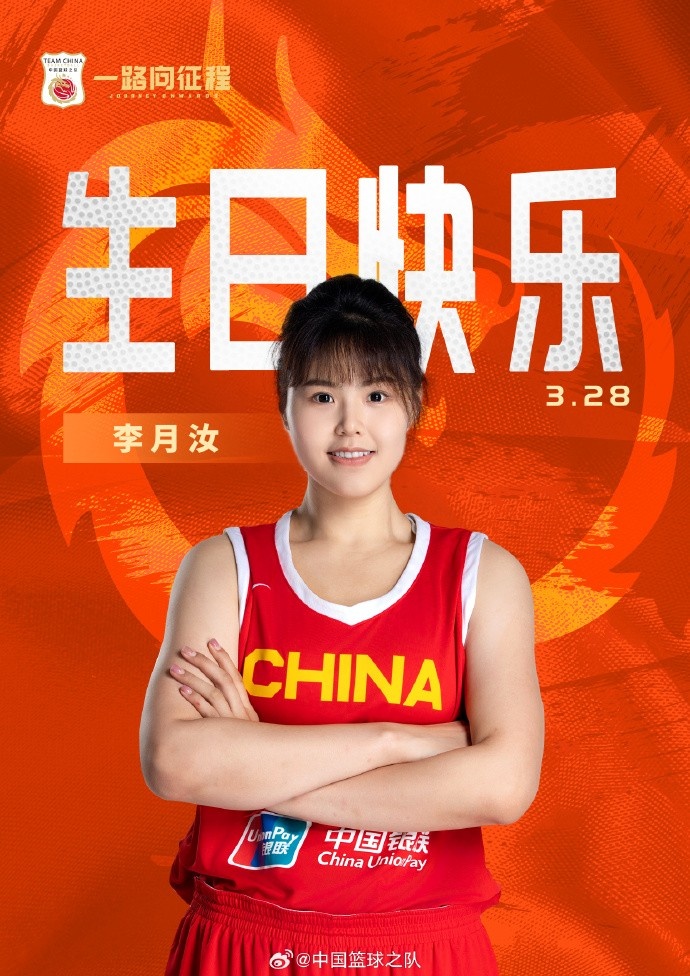  26歲生日快樂(lè) ！籃協(xié)官方祝福李月汝：健康漲球 再接再厲！