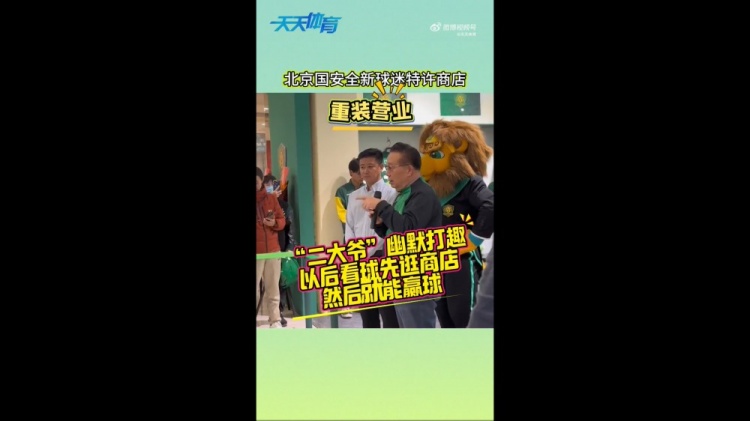  京媒：國(guó)安球迷特許商店重裝營(yíng)業(yè)，曹永競(jìng)、張?jiān)闯鱿舨蕛x式