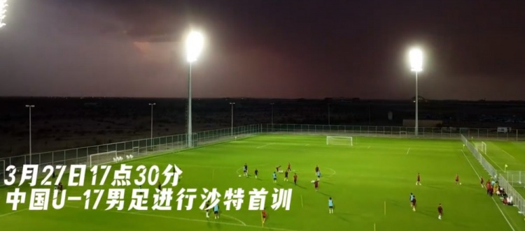  U17國足抵達(dá)沙特阿拉伯城市塔伊夫，備戰(zhàn)一周后打響的U17亞洲杯