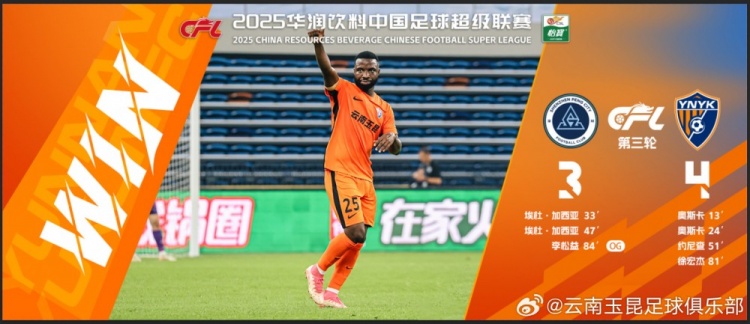  中超第3輪云南玉昆以4比3擊敗對手，這是云南足球的歷史中超首勝