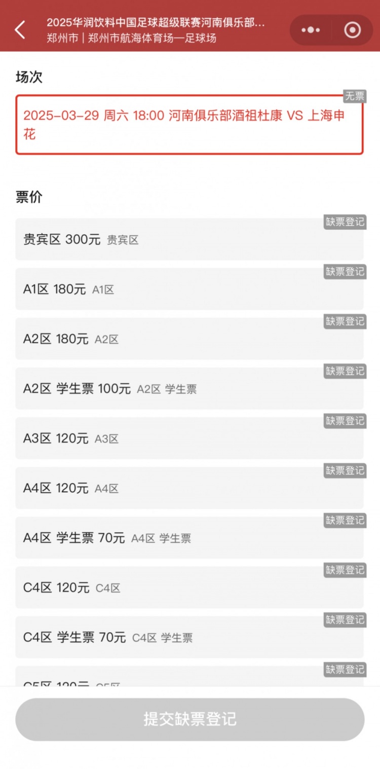  銷售火爆！河南vs申花昨晚開票，目前河南隊官方平臺已顯示售罄