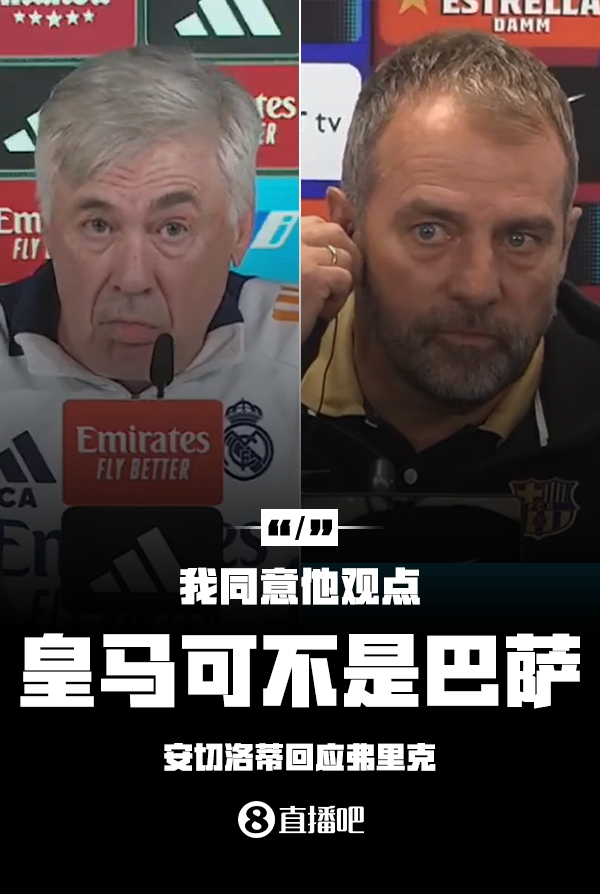  隔空較勁??安切洛蒂回應弗里克：同意他說的，皇馬可不是巴薩