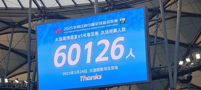  中超第一主場(chǎng)？！大連英博隊(duì)史中超首個(gè)主場(chǎng)球迷破6萬(wàn)，歷史第2高