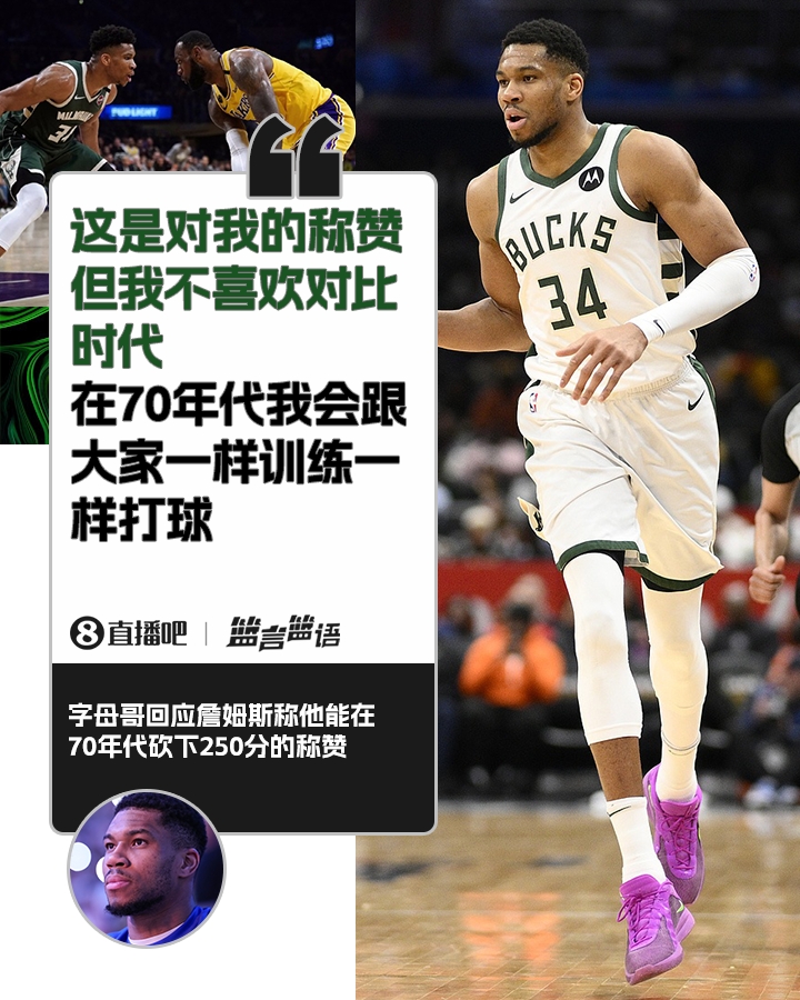  70年代砍250分？字母哥：不喜歡對(duì)比時(shí)代 在70年代我會(huì)跟大家一樣