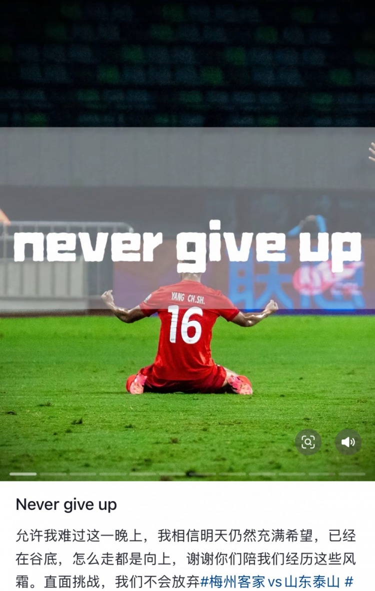  梅州遭泰山逆轉(zhuǎn)，楊超聲社媒：Never give up 允許我難過(guò)這一晚上