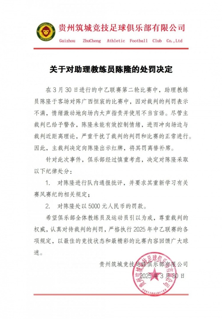  貴州筑城競技官方：對助教陳隆進行內(nèi)通報批評，罰款5000元