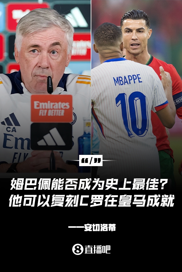  姆巴佩會(huì)成為史上最佳嗎？安帥：很難，他能實(shí)現(xiàn)C羅在皇馬的成就